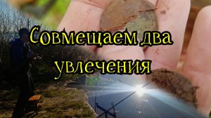 Совмещаем два увлечения.