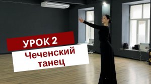 Лезгинка для начинающих | Чеченский танец | Вайнахская связка | Урок лезгинки