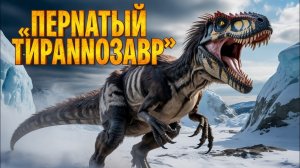 Ютираннус — пернатый родственник Тираннозавра