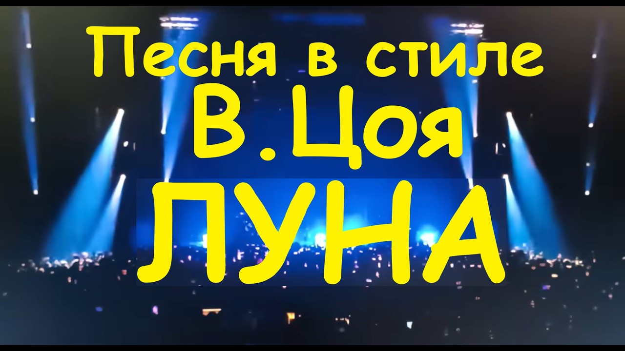 Луна (Luna). (2) Песня в стиле В. Цоя.