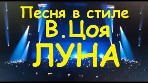 Луна (Luna). (2) Песня в стиле В. Цоя.