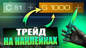 ТРЕЙД на НАКЛЕЙКАХ в STANDOFF 2! | СЛОВИЛ СКИНЫ С КРУТЫМИ НАКЛЕЙКАМИ в СТАНДОФФ 2