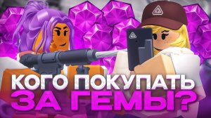 КОГО ЛУЧШЕ ПОКУПАТЬ ЗА ГЕМЫ в Tower Defense Simulator