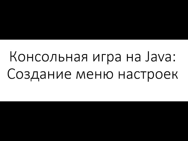 Консольная игра на Java: Создание меню настроек смотреть онлайн