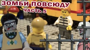 ЗОМБИ ПОВСЮДУ (ЧАСТЬ 5 ) ЛЕГО МУЛЬТФИЛЬМ