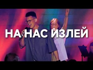 На нас излей | Церковь Божия Music #церковьбожияmusic #прославление