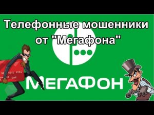 Телефонные мошенники от «Мегафона». Послушайте, какая хитрая схема обмана