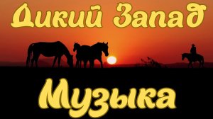 Ковбойская атмосферная музыка.#ДикийЗапад. Слушаем!