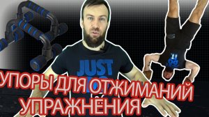 Упоры для отжиманий упражнения. #Отжимания#Отжиманияотпола #Отжиманиявдомашнихусловмях