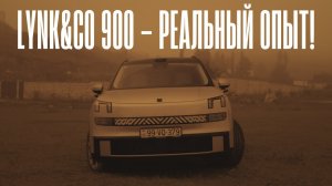 Пересел с Lixiang L9 на LYNK&CO 900. Стоило ли оно того?