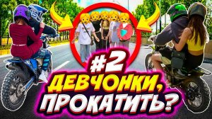 СЕЛА-ДАЛА? #2 // КТО БОЛЬШЕ ПРОКАТИТ ДЕВЧОНОК НА ПИТБАЙКЕ