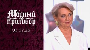 Модный приговор от 3.07.2026. Обзор