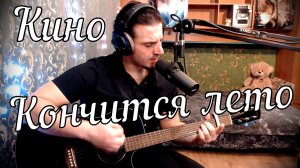 Кино - Кончится лето // Актав