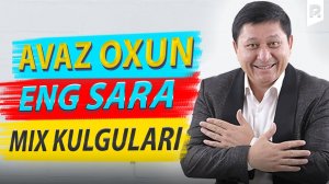 Аваз Охун - Энг сара МИX кулгулари | Avaz Oxun - Eng sara MIX kulgulari
