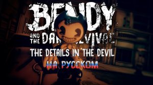 BENDY AND THE DARK REVIVAL - «The Details in the Devil» by @JTM  (Russian Cover with @RoroAi )