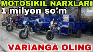 Муравей ЮК, Грузовой Мотоцикил НАРХЛАРИ ❗ Мотороллер Трицикл Нархлари 9 августа 2025 г.AKSIYADA