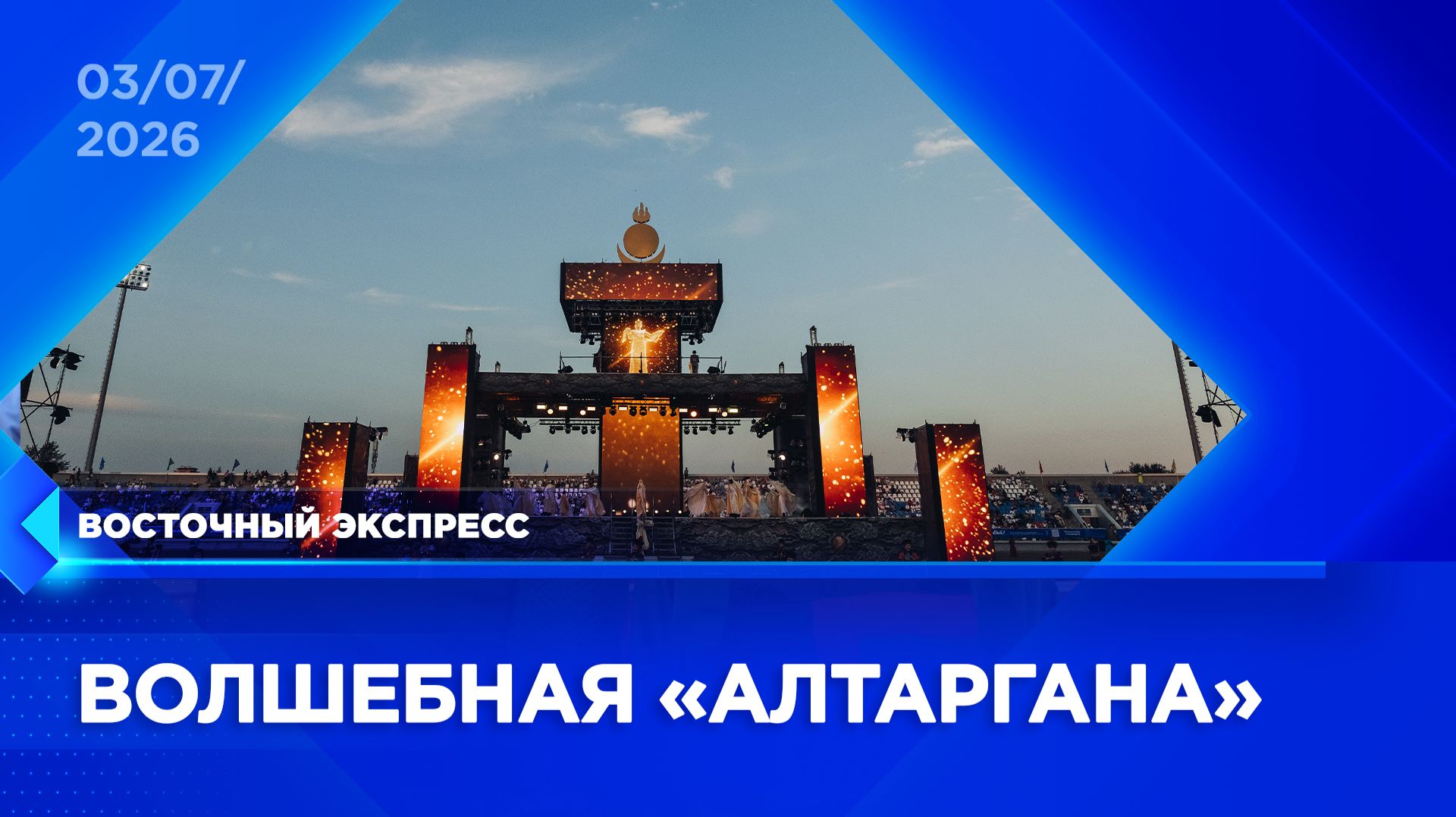 Как в Улан-Удэ прошло открытие «Алтарганы» | «Восточный экспресс» | новости Улан-Удэ смотреть онлайн