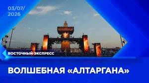 Как в Улан-Удэ прошло открытие «Алтарганы» | «Восточный экспресс» | новости Улан-Удэ