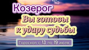 КОЗЕРОГ ваш гороскоп  💕  с 13 по 19 июля ‼️ #гадание #таро #раскладтаро