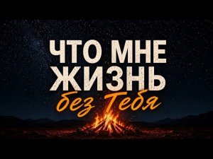 Что мне жизнь без Тебя | Авторская христианская песня поклонения