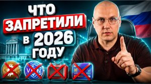 Список запретов в России на 2026 год - ЭТО коснётся каждого!