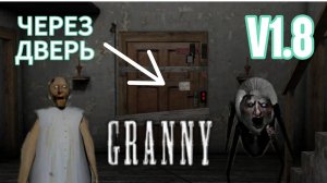Прохождение Granny через дверь
