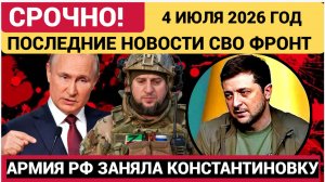 🔥КИЕВ В СТУПОРЕ!! Константиновка под контролем: ВС России заняли ключевой город в ДНР
