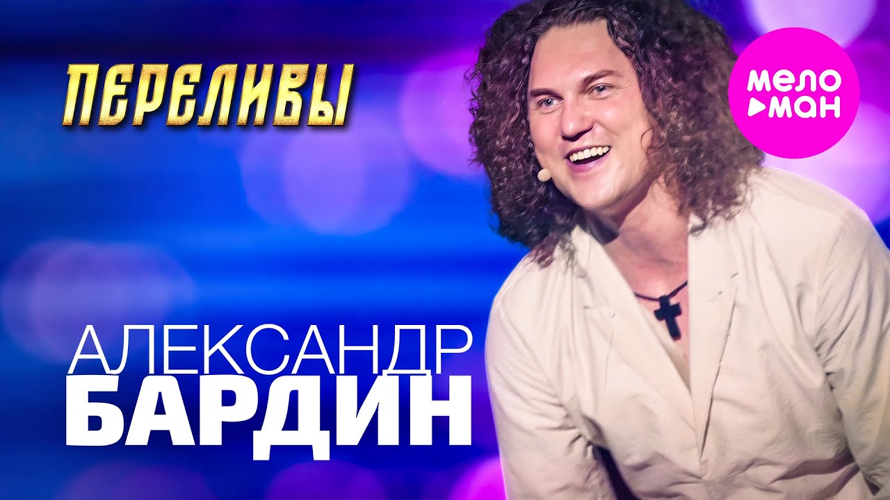 Александр Бардин - Переливы (Концерт 