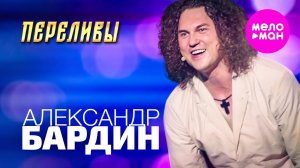 Александр Бардин - Переливы (Концерт «Кучерявый вечер», Vegas City Hall, 2024) @MELOMAN-HIT