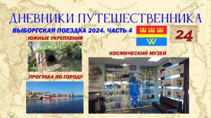 Выборгская поездка 2024. Часть 4. Южные укрепления. Космический муз. - Дневники путешественника #24