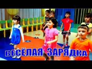 Зарядка для детей под музыку 🎧 ВЕСЁЛАЯ ЗАРЯДКА