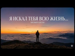 ❤️ «Я искал тебя всю жизнь...» - ⚡️RRStudio⚡️- 🌹 Душевный шансон ❤️ Любите, и будьте счастливы!