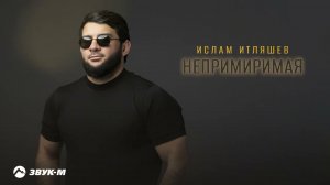 Ислам Итляшев - Непримиримая | Премьера трека 2025