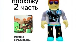 прохожу. dead rails. 2 часть.
