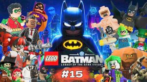 LEGO Batman - Legacy of the Dark Knight | Наследие Тёмного Рыцаря #15