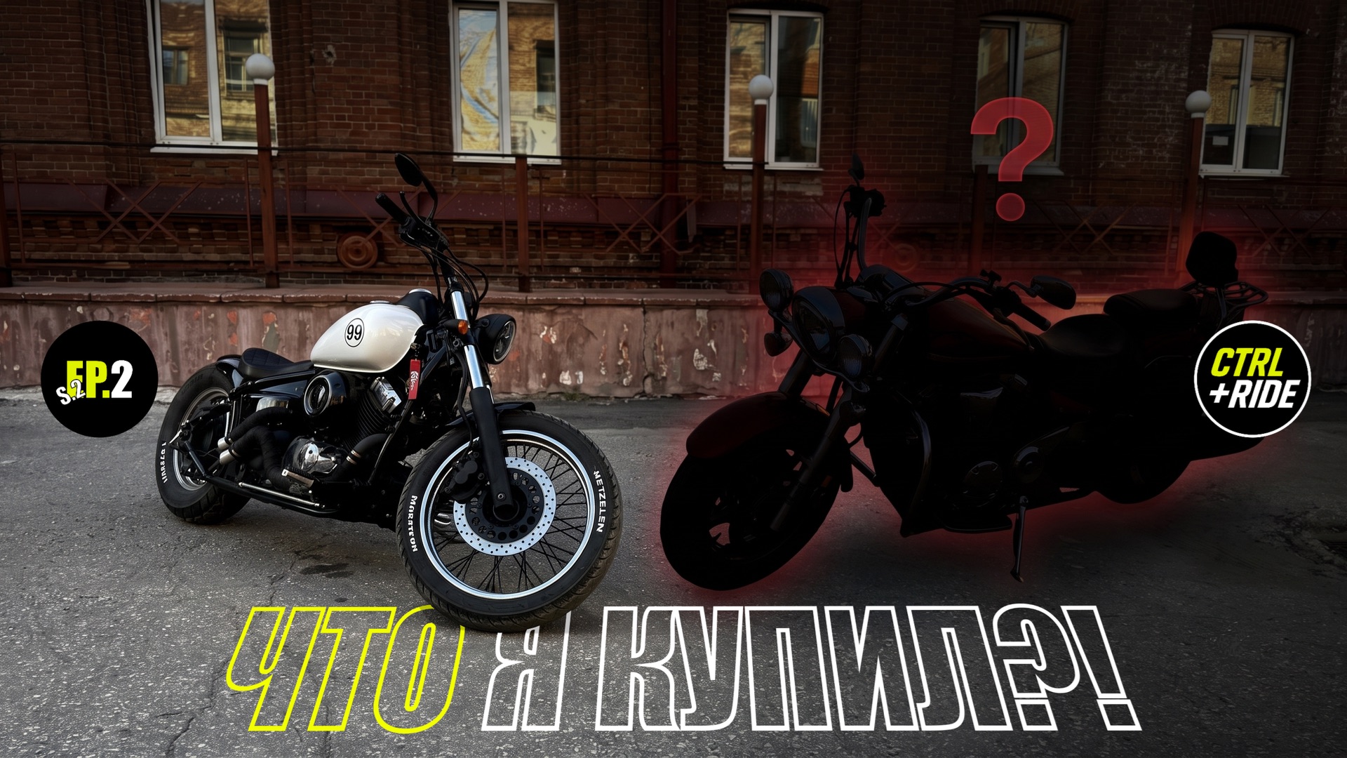 S2.E2 Расстался с Drag Star 400 ради ЭТОГО? Yamaha XVS1300 смотреть онлайн