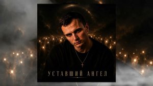 GUT1K - Уставший ангел