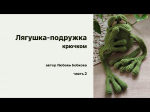 Лягушка -подружка крючком.вяжем вместе часть 2