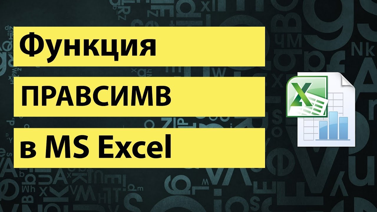 Функция ПРАВСИМВ в excel | RIGHT function in excel смотреть онлайн