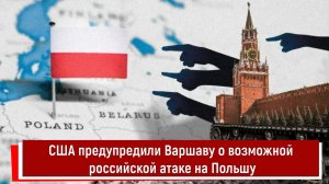 США предупредили Варшаву о возможной российской атаке на Польшу