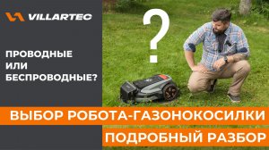 Как выбрать робот-газонокосилку и не ошибиться? Провод или беспроводная — что лучше?