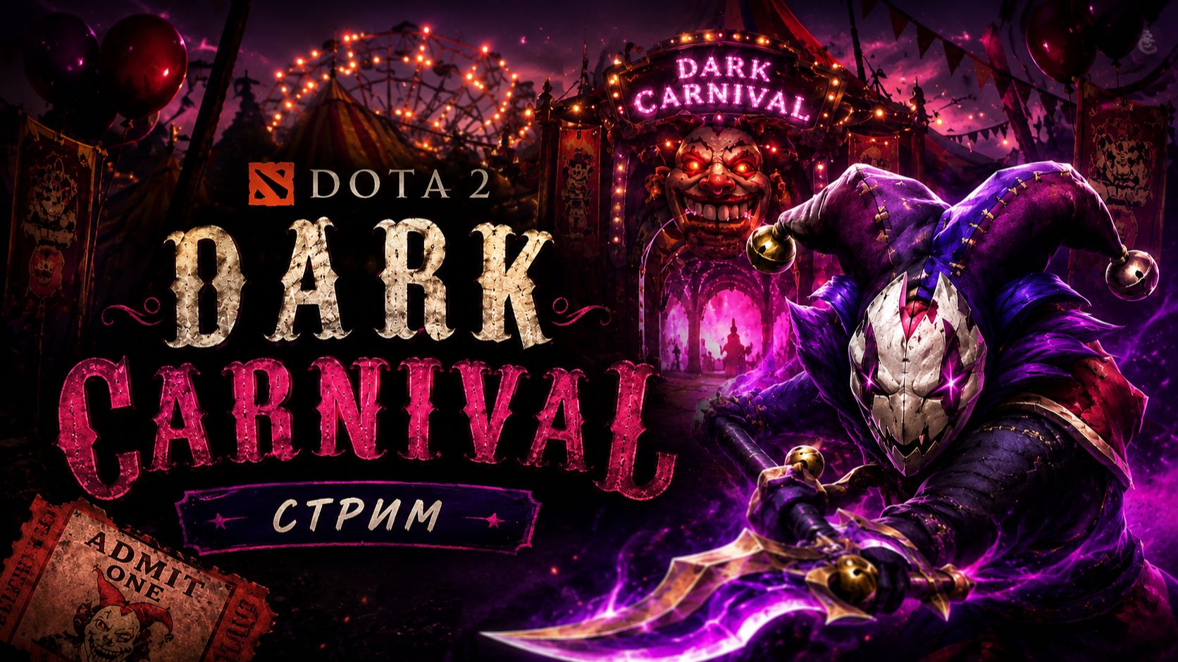 DOTA2-Dark Carnival! смотреть онлайн