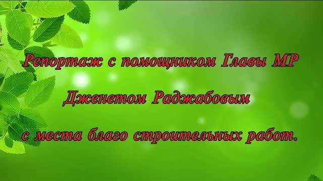 Репортаж с помощником Главы МР Дженетом Раджабовым с места благо строительных работ смотреть онлайн