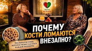ОСТЕОПОРОЗ НЕ БОЛИТ - ПОКА НЕ СЛУЧАЕТСЯ ПЕРЕЛОМ! РЕАЛЬНАЯ ИСТОРИЯ С АЛТАЯ, КОТОРУЮ НАДО УВИДЕТЬ
