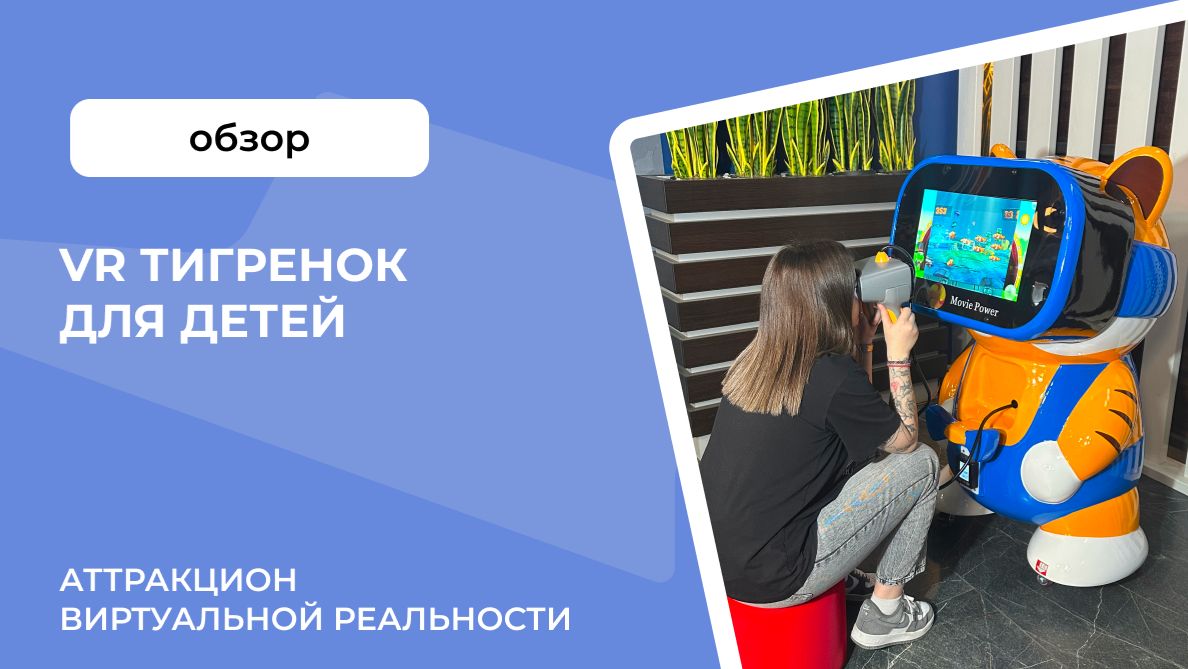 VR аттракционы