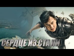 Фильм Сердце из Стали - Фантастический Боевик (2017)