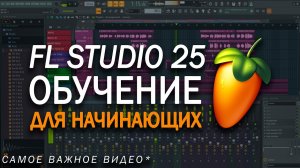 САМОЕ ПОНЯТНОЕ ВИДЕО ПРО FL STUDIO 25! FL STUDIO 25 обучение для начинающих!