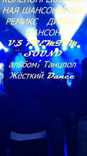 Шансоньетка (Ремикс 26) | ТАНЦПОЛ ЖЁСТКИЙ DANCE