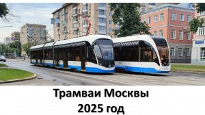 Трамваи Москвы 2025