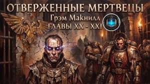 Отверженные Мертвецы | ГЛАВЫ 20-21 | Грэм Макнилл | The Outcast Dead (2011) by Casper Valter
